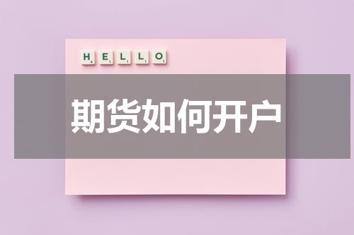 期货如何开户