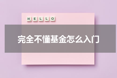 完全不懂基金怎么入门