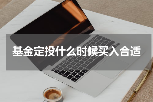 基金定投什么时候买入合适