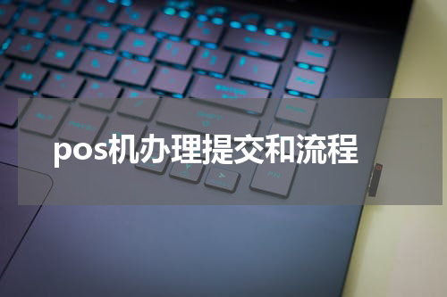 pos机办理提交和流程