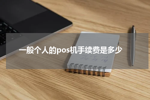 一般个人的pos机手续费是多少