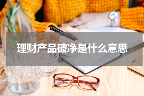 理财产品破净是什么意思