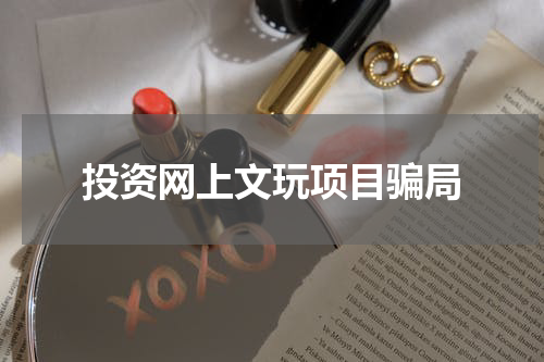 投资网上文玩项目骗局