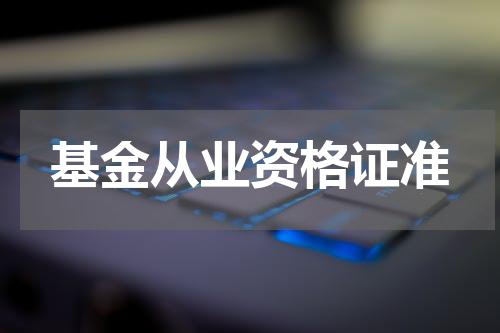 基金从业资格证准