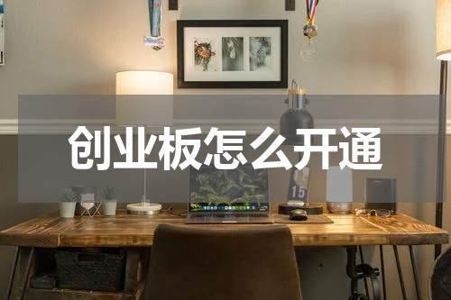 创业板怎么开通