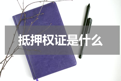 抵押权证是什么