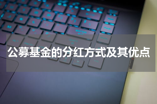 公募基金的分红方式及其优点