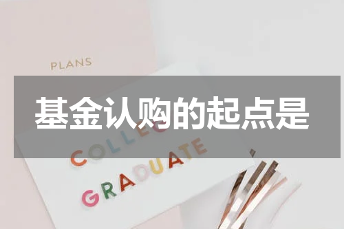 基金认购的起点是