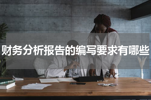 财务分析报告的编写要求有哪些