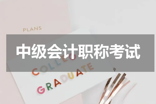 中级会计职称考试