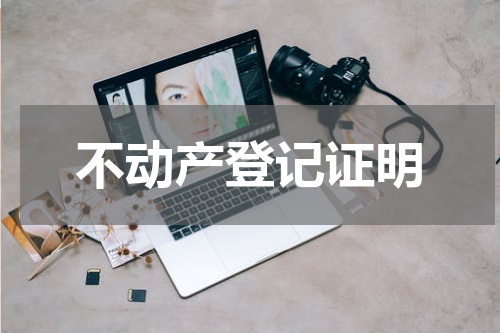 不动产登记证明