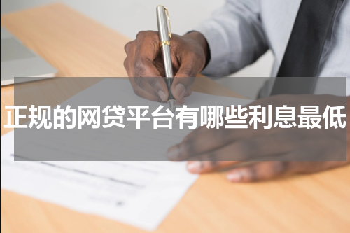 正规的网贷平台有哪些利息最低