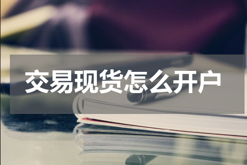 交易现货怎么开户