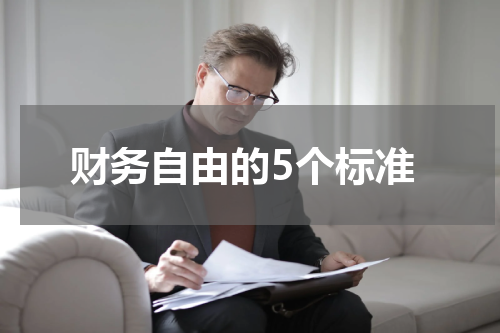财务自由的5个标准