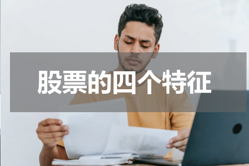 股票的四个特征