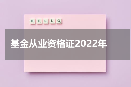 基金从业资格证2022年