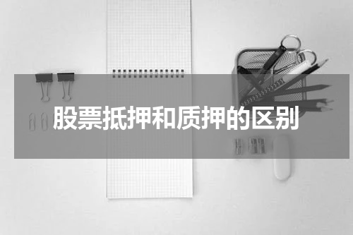 股票抵押和质押的区别