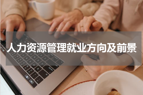 人力资源管理就业方向及前景