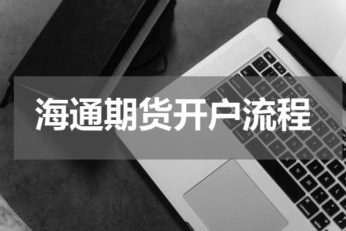 海通期货开户流程