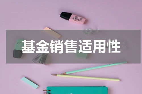 基金销售适用性