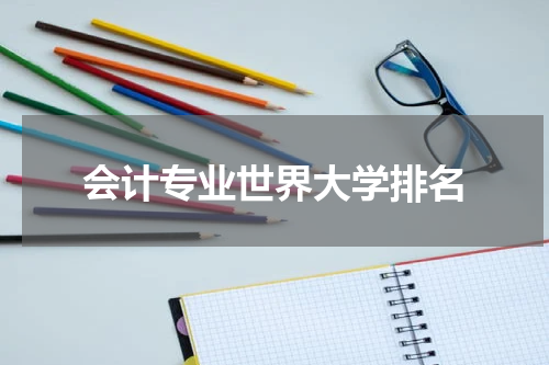 会计专业世界大学排名