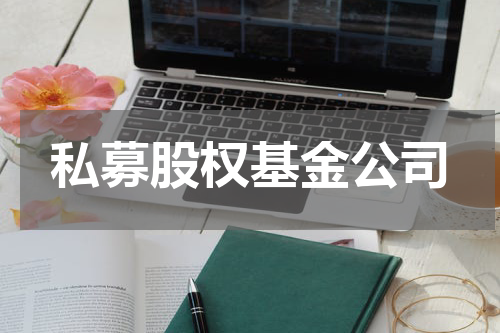 私募股权基金公司