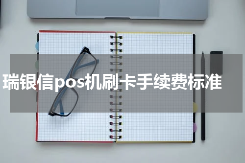 瑞银信pos机刷卡手续费标准
