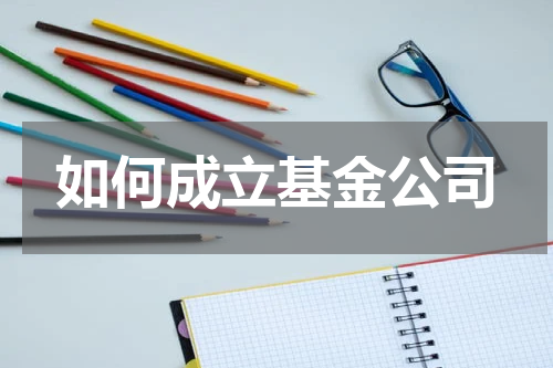 如何成立基金公司