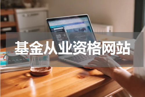 基金从业资格网站
