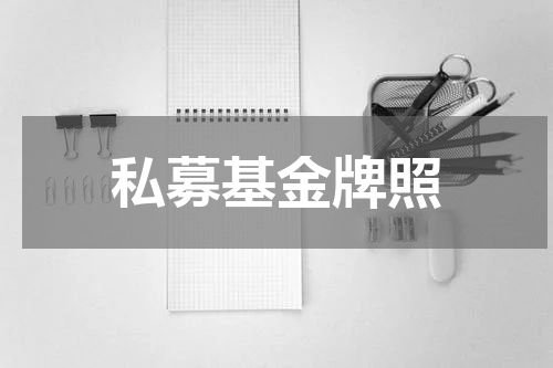 私募基金牌照