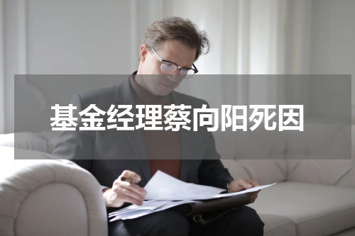 基金经理蔡向阳死因