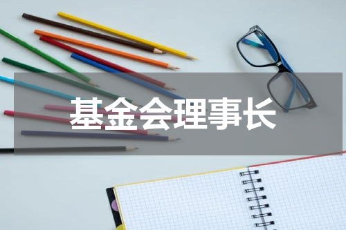 基金会理事长