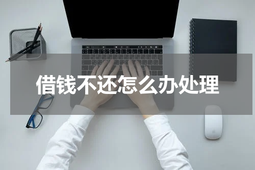 借钱不还怎么办处理