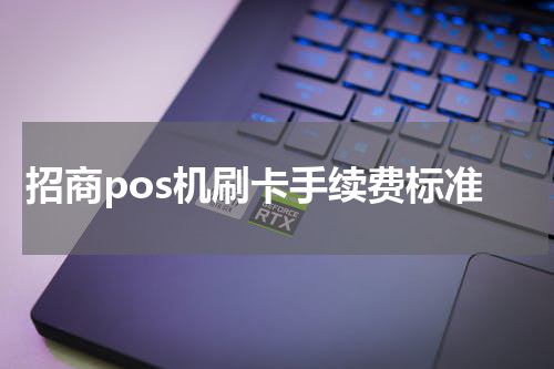 招商pos机刷卡手续费标准