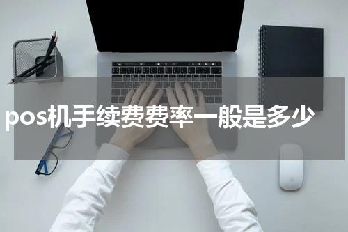 pos机手续费费率一般是多少