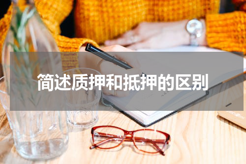 简述质押和抵押的区别