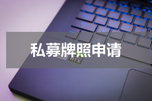 私募牌照申请