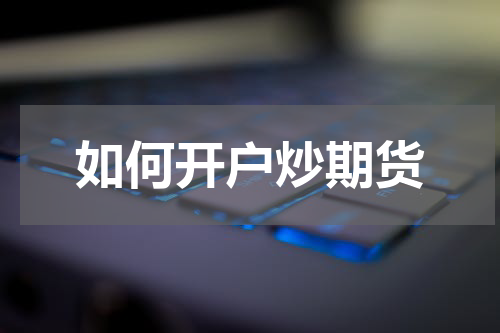 如何开户炒期货