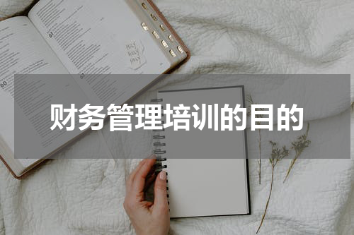 财务管理培训的目的