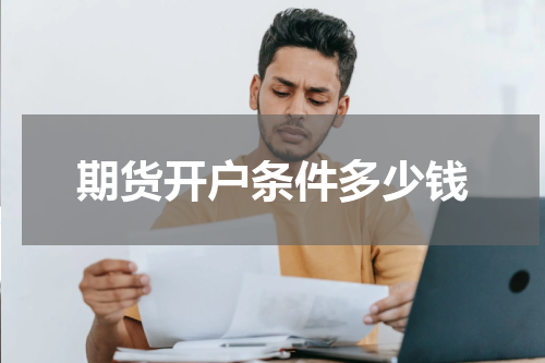 期货开户条件多少钱