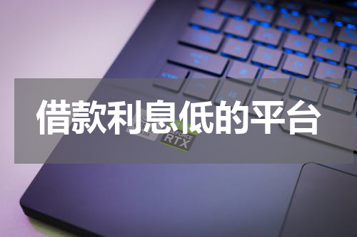 借款利息低的平台