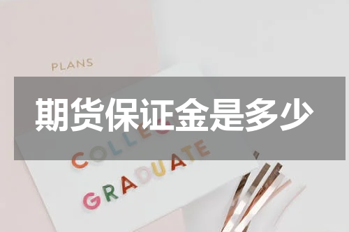 期货保证金是多少