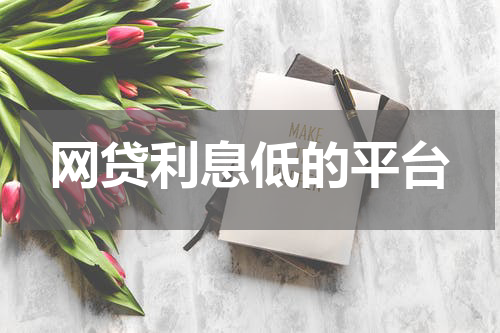 网贷利息低的平台