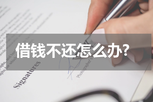借钱不还怎么办?