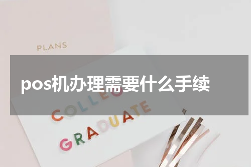 pos机办理需要什么手续