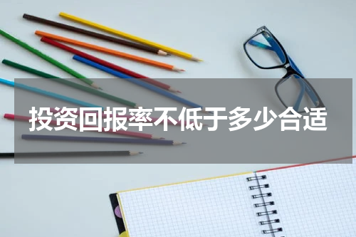 投资回报率不低于多少合适