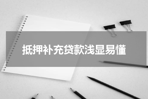 抵押补充贷款浅显易懂