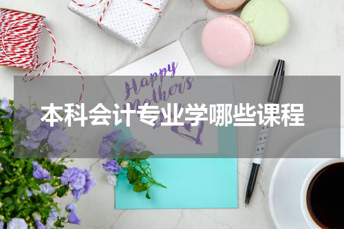 本科会计专业学哪些课程