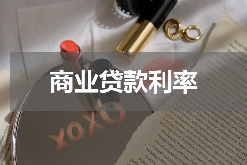 商业贷款利率
