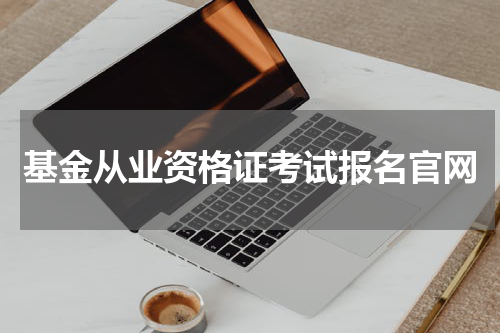 基金从业资格证考试报名官网